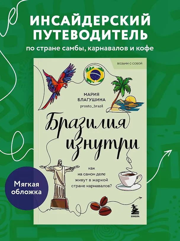 Книга Бразилия изнутри. Как на самом деле живут в жаркой стране карнавалов? (покет) (Мария Благушина) — 5