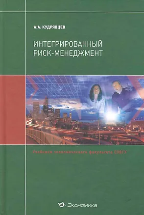 Книга Интегрированный риск-менеджмент: Учебник (Андрей Кудрявцев)