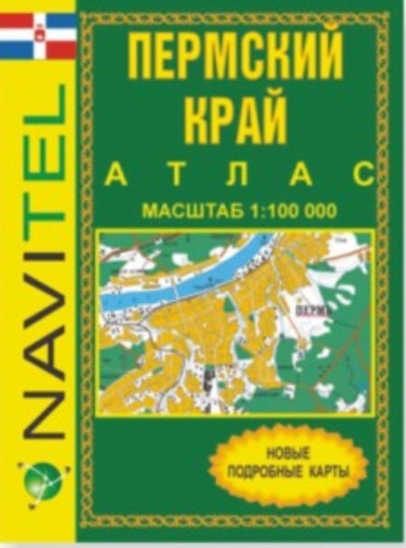 Книга Атлас Пермский край Том 1 Север области (общегеографический) (1:100 тыс) / (мягк) (Navitel) (Уралаэрогеодезия) () — 1