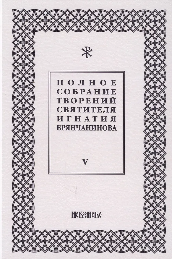 Книга Полное собрание творений святителя Игнатия Брянчанинова. Том V () — 1