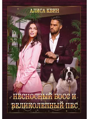 Несносный босс и великолепный пес — 2864032 — 1