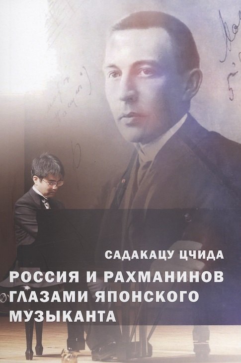 Книга Россия и Рахманинов глазами японского музыканта () — 1