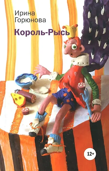 Книга Король-Рысь. (Ирина Горюнова) — 1