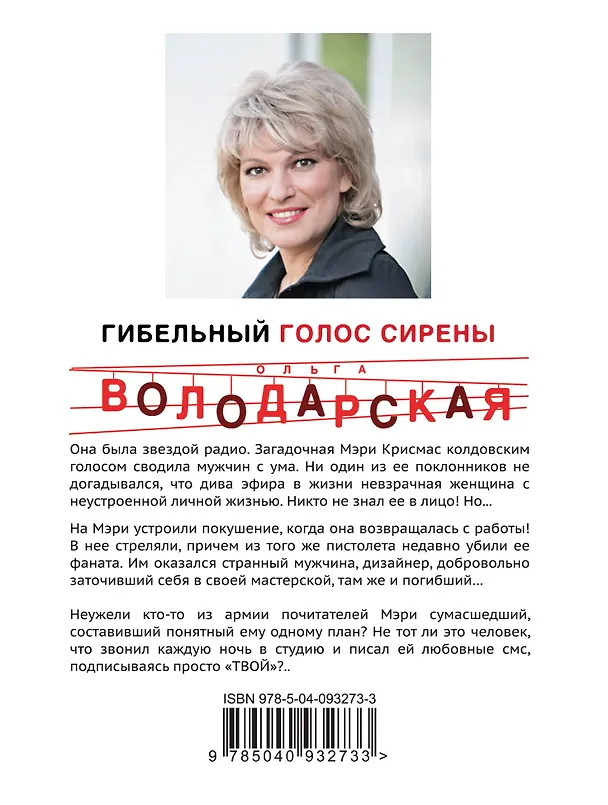 Книга Гибельный голос сирены (Ольга Володарская) — 2