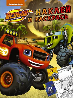 Книга Вспыш и чудо-машинки. Наклей и раскрась ()