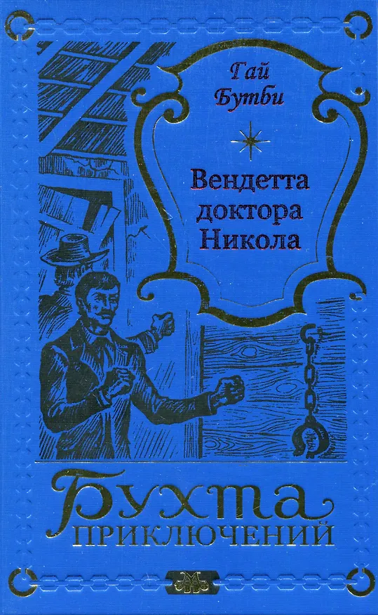 Книга Вендетта доктора Никола (Гай Бутби) — 1