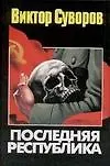 Книга Последняя республика (Виктор Суворов)