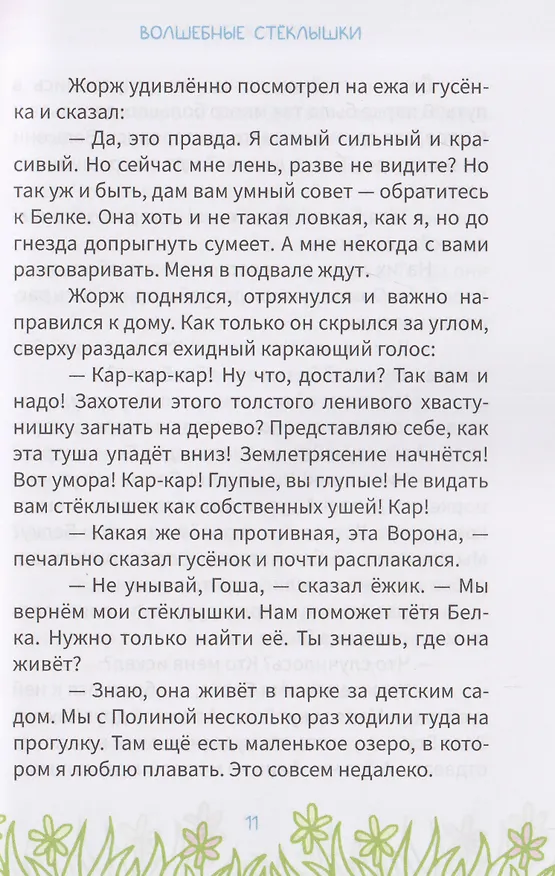 Книга Приключения весёлого гусёнка (Елена Гейли) — 4