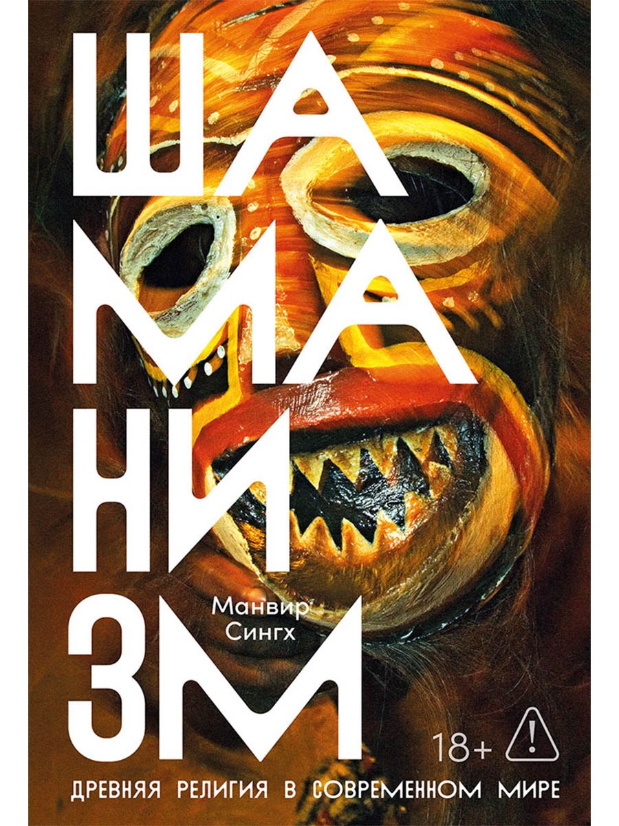 Манвир Сингх Шаманизм: Древняя религия в современном мире