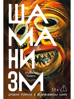 Книга Шаманизм: Древняя религия в современном мире (Манвир Сингх)
