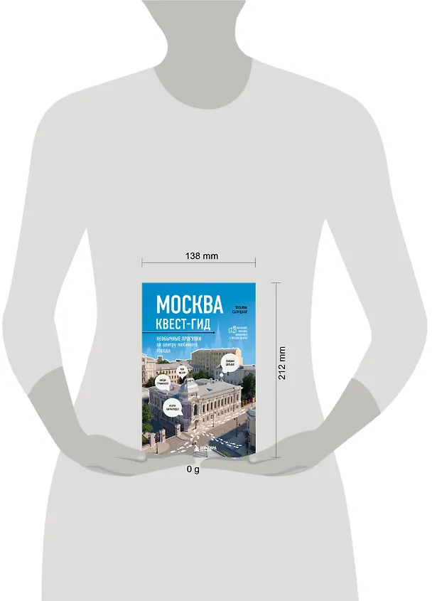 Книга Москва: квест-гид. Необычные прогулки по центру любимого города (Татьяна Салуцкая) — 5