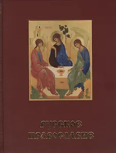 Русское Православие.Святая Русь. Большая энциклопедия русского народа. В 3-х томах (комплект из 3-х книг)