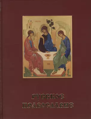 Русское Православие.Святая Русь. Большая энциклопедия русского народа. В 3-х томах (комплект из 3-х книг) — 2575479 — 1