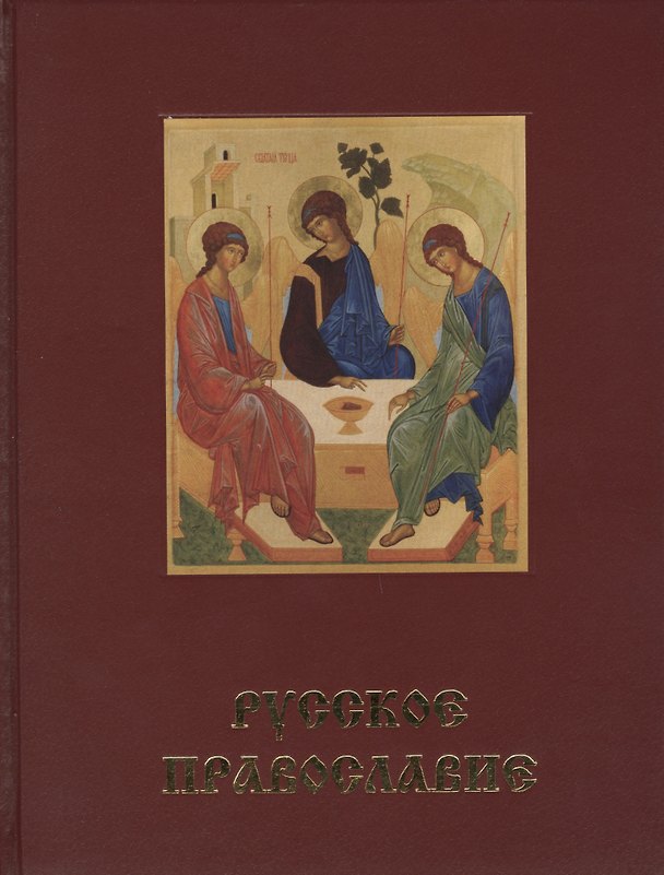 Книга Русское Православие.Святая Русь. Большая энциклопедия русского народа. В 3-х томах (комплект из 3-х книг) (Олег Платонов) — 1