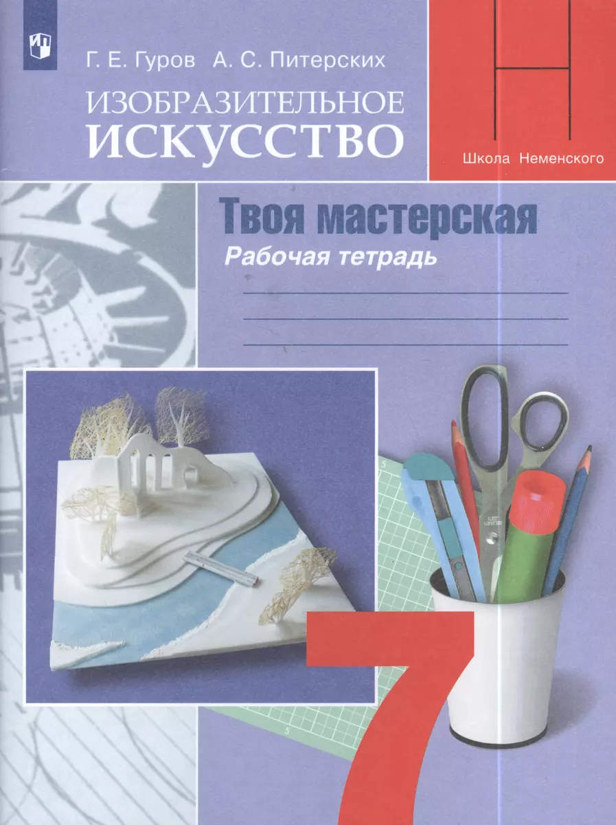 Изобразительное искусство. Твоя мастерская: рабочая тетрадь. 7 класс:  пособие для общеобразовательных организаций (Григорий Гуров) - купить книгу  с доставкой в интернет-магазине «Читай-город». ISBN: 978-5-09-026989-6