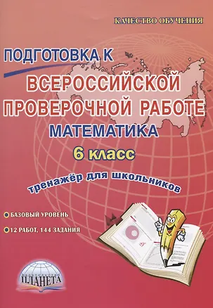 Книга Подготовка к всероссийской проверочной работе. Математика. 6 класс. Тренажер для школьников ()