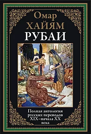 Рубаи. Полная антология русских переводов XIX-нача — 2832499 — 1