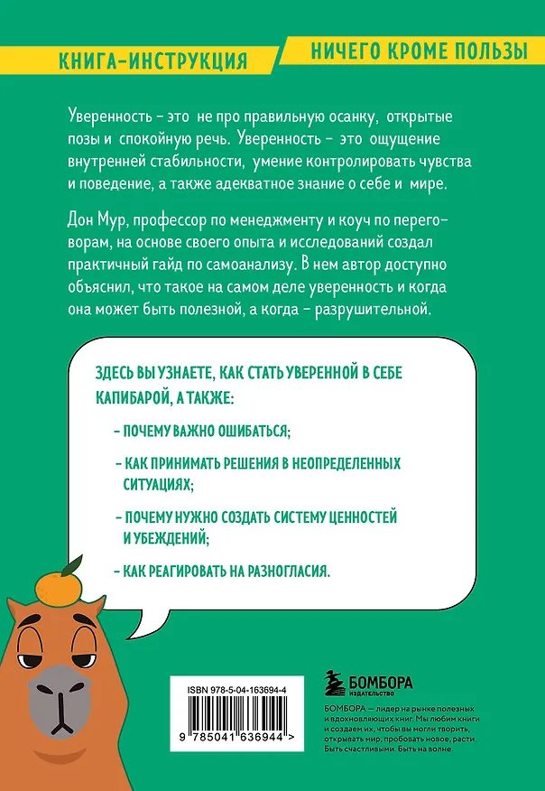 Книга Стань уверенным. Как обрести здоровую самооценку и изменить жизнь к лучшему (Дон Эндрю Мур) — 2