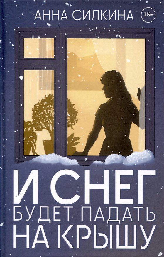Книга И снег будет падать на крышу (Анна Силкина) — 1