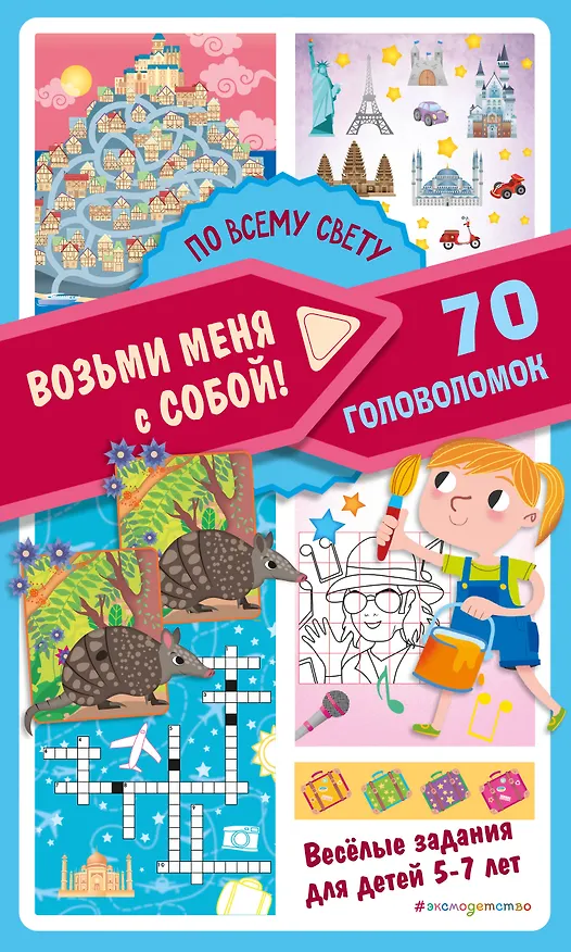 Книга По всему свету () — 1