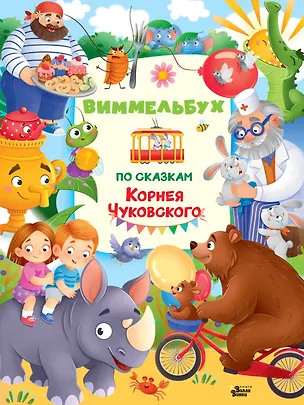 Книга Виммельбух по сказкам Корнея Чуковского (Корней Чуковский)