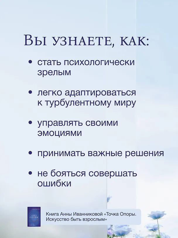 Книга Точка Опоры. Искусство быть взрослым (Анна Иванникова) — 7