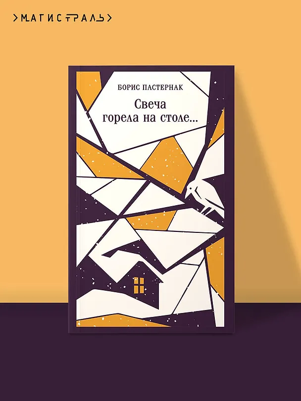 Книга Свеча горела на столе... (Борис Пастернак) — 6