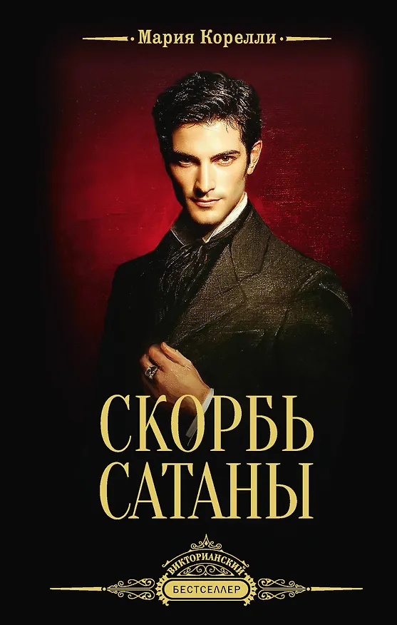 Книга Скорбь Сатаны (Мария Корелли) — 1