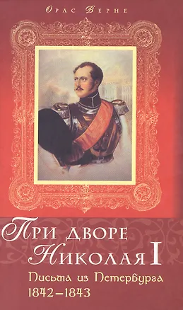 Книга При дворе Николая I: Письма из Питербурга 1842-1843. Верне О. (Росспэн) ()