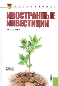 Иностранные инвестиции : учебное пособие / 3-е изд., перераб.