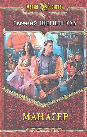 Книга Манагер: Фантастический роман. (Евгений Щепетнов)