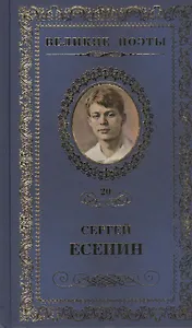Великие поэты т.20 Сергей Есенин (ВелПоэт)