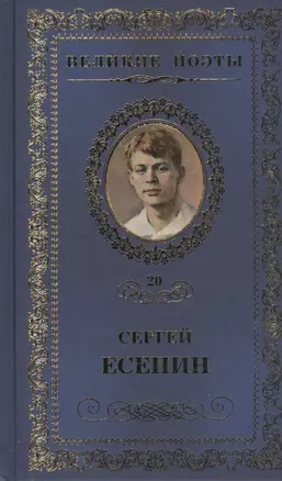 Великие поэты т.20 Сергей Есенин (ВелПоэт) — 2432219 — 1