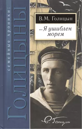 …Я ушиблен морем. Дневники, письма художника и воспоминания о нем — 2535034 — 1