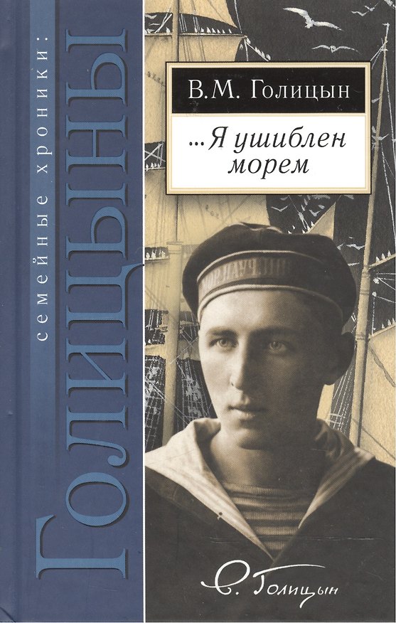 Книга …Я ушиблен морем. Дневники, письма художника и воспоминания о нем (Владимир Голицын) — 1