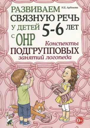 Развиваем связную речь у детей 5-6 лет с ОНР. Конспекты подгрупповых занятий логопеда — 2624062 — 1