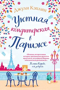 Уютная кондитерская в Париже