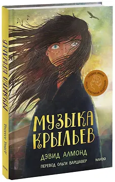 Музыка крыльев: повесть