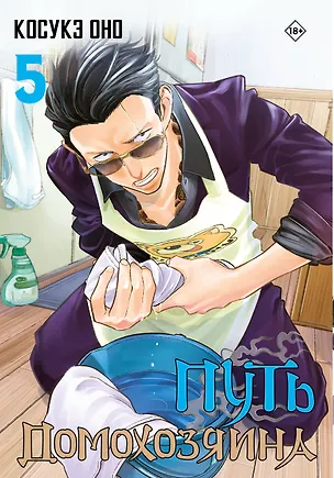 Книга Путь домохозяина. Том 5 (Gokushufudou). Манга (Косукэ Оно)