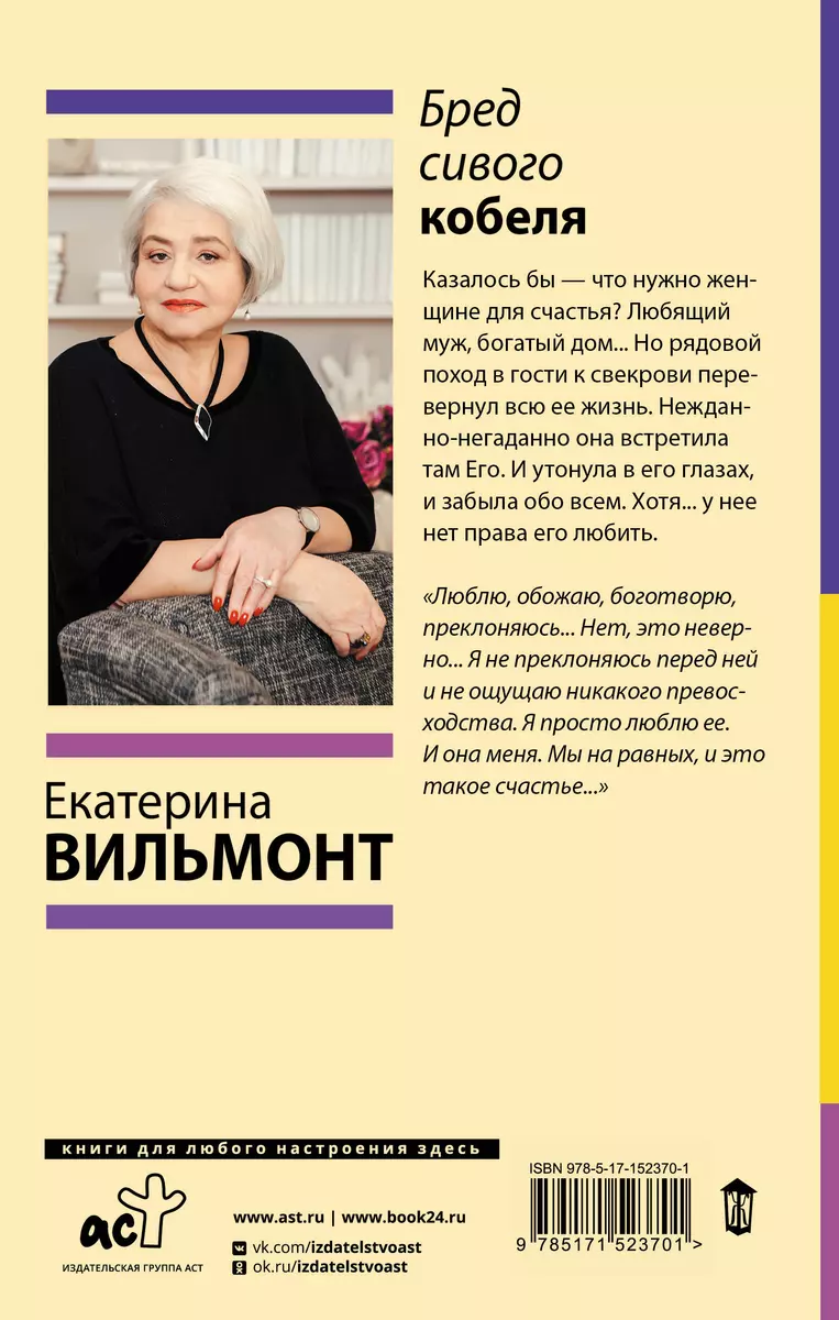 Бред сивого кобеля (Екатерина Вильмонт) - купить книгу с доставкой в  интернет-магазине «Читай-город». ISBN: 978-5-17-152370-1