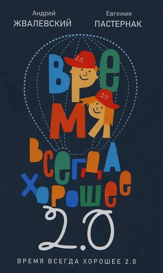 Книга Время всегда хорошее 2.0 (Евгения Пастернак, Андрей Жвалевский) — 1