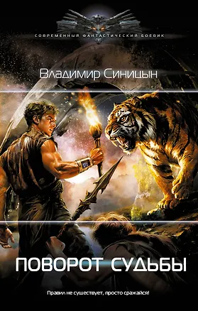 Книга Поворот судьбы (Владимир Синицын)