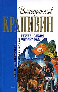 Книга Рыжее знамя упрямства (Владислав Крапивин)