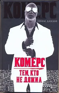 Книга Комерс (Ефим Дикий)