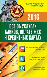 СправД/населения2015 Все об услугах банков, оплате ЖКХ и кредитных картах