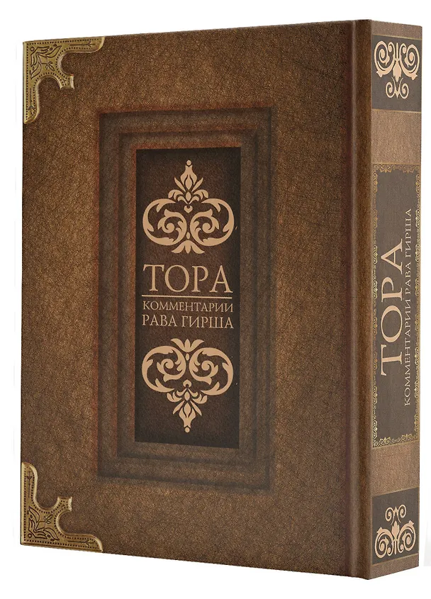 Книга Тора. Комментарии рава Гирша () — 5