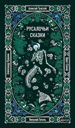 Книга Русалочьи сказки. Вечные истории (Николай Гоголь, Александр Пушкин, Алексей Толстой)