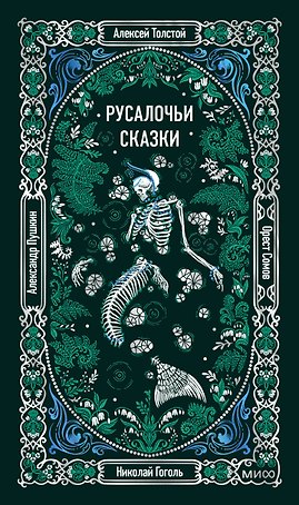 Русалочьи сказки. Вечные истории