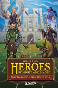 Heroes of Might and Magic. Пошаговая история бессмертной серии