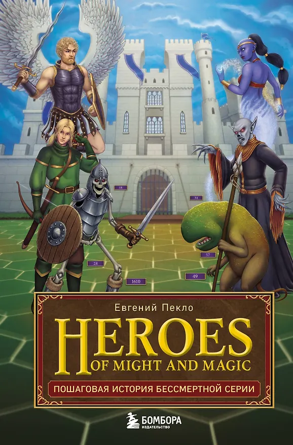 Книга Heroes of Might and Magic. Пошаговая история бессмертной серии (Евгений Пекло) — 1